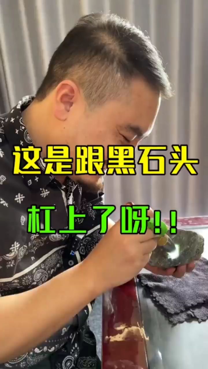 不慫，黑石頭也把它給切了??！翡翠原石 觀賞魚論壇