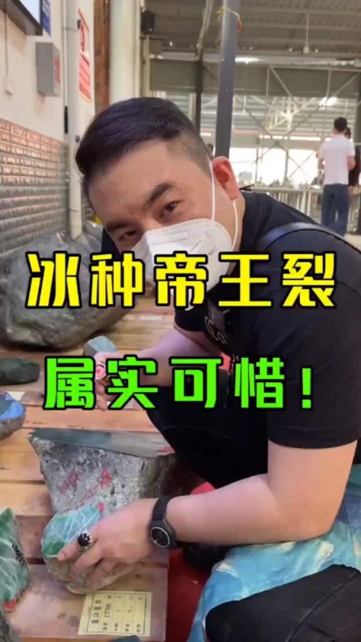 帝王裂阿，撕心裂肺…%翡翠原石%翡翠 觀賞魚論壇