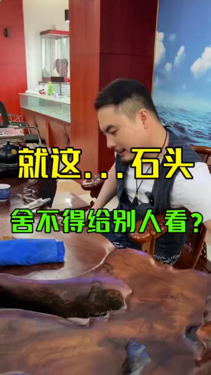 她說這個石頭舍不得麥？那切開看看… 觀賞魚論壇