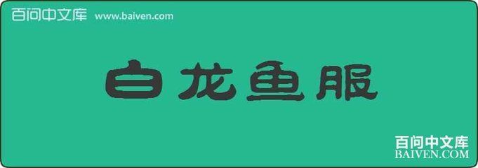 白龍魚眼的故事寓意 龍魚百科 第2張