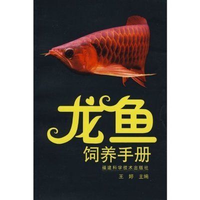 金龍魚養(yǎng)殖技術(shù)與管理方法論文