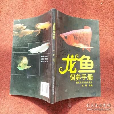 龍魚飼養(yǎng)手冊電子書免費下載：——《龍魚飼養(yǎng)手冊》