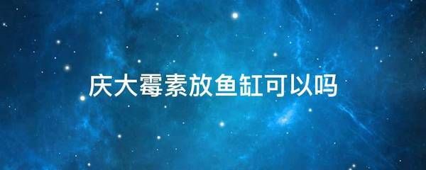 600魚缸需放幾支慶大霉素：600公斤的魚缸里放慶大霉素有什么用360問答 魚缸百科 第4張