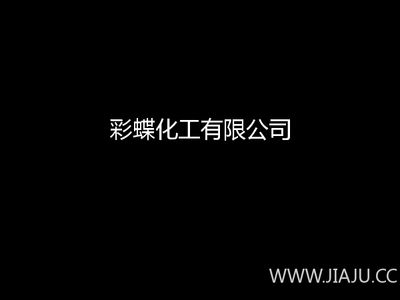 彩蝶化工有限公司：彩蝶化工有限公司在蕭山經(jīng)濟技術(shù)開發(fā)區(qū)市心北路156號寧安大廈