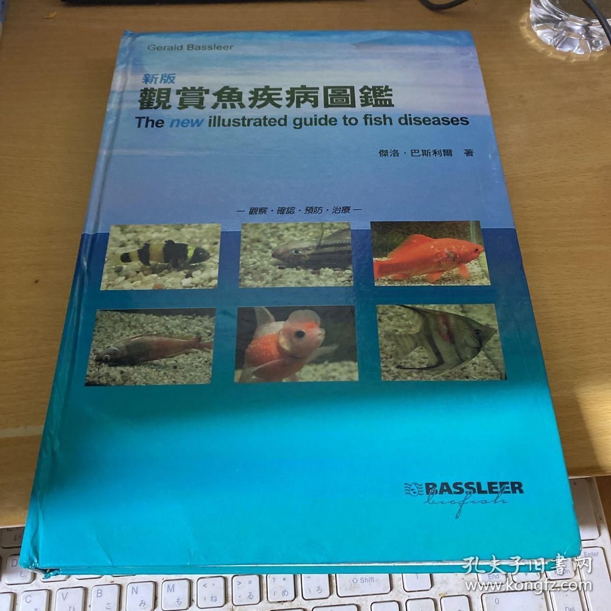 《新版觀賞魚疾病圖鑒》：《新版觀賞魚疾病圖鑒》是一本科學(xué)實(shí)用的工具書，實(shí)用性更強(qiáng) 魚缸百科 第2張