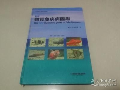 《新版觀賞魚疾病圖鑒》：《新版觀賞魚疾病圖鑒》是一本科學(xué)實(shí)用的工具書，實(shí)用性更強(qiáng) 魚缸百科 第1張