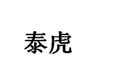 泰虎商標(biāo)：泰虎商標(biāo)是一個(gè)相當(dāng)熱門的商標(biāo)名，涵蓋了多個(gè)類別