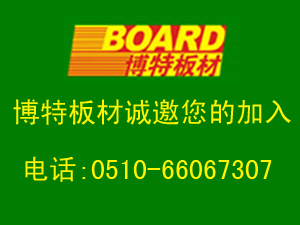 博特板材：博特板材是一家有著豐富產(chǎn)品線和良好口碑的板材企業(yè) 博特水族 第1張