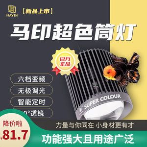 馬印筒燈和尼特利筒燈的區(qū)別：馬印筒燈和尼特利筒燈有什么區(qū)別？ 馬印水族 第4張