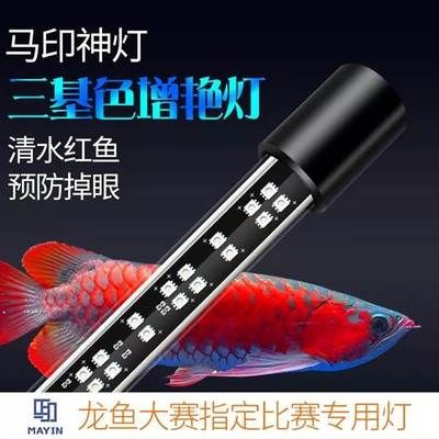 馬印水族專用增艷燈價格多少：馬印水族專用增艷燈價格