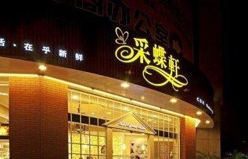 彩蝶軒總店：彩蝶軒(大北路店),蛋糕西點(diǎn)連鎖店