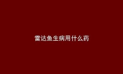 虎魚眼里有白點是什么?。夯Ⅳ~眼睛出現(xiàn)白點可能是由于水質(zhì)問題和真菌感染引起的 虎魚百科 第1張