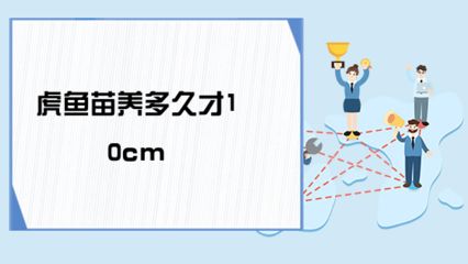 虎魚苗一月能長多少？：虎魚苗一個月能長多少？