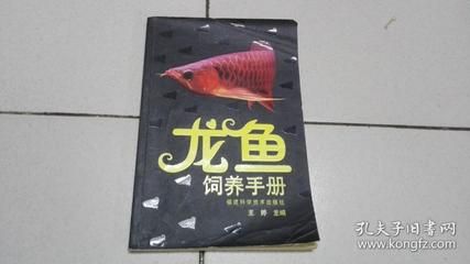 龍魚魟魚飼養(yǎng)手冊(cè) 上行龍：《龍魚魟魚飼養(yǎng)手冊(cè)》上行龍編寫的《龍魚魟魚飼養(yǎng)手冊(cè)》 魟魚百科 第2張