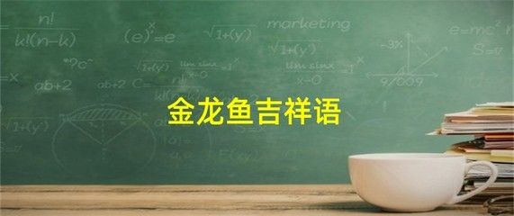 金龍魚吉祥語是什么生肖