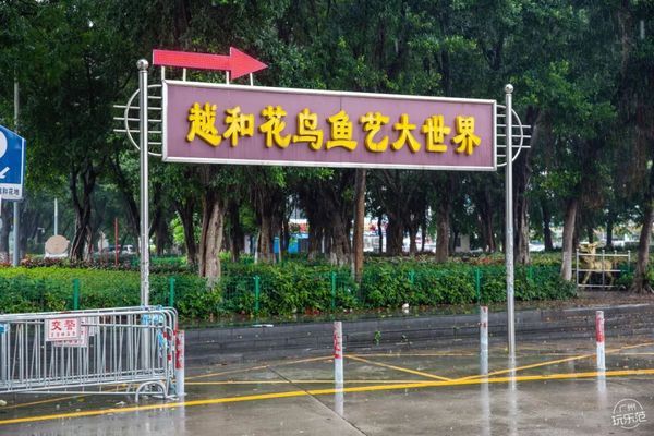 芳村花草蟲鳥市場：廣州芳村花草蟲鳥市場