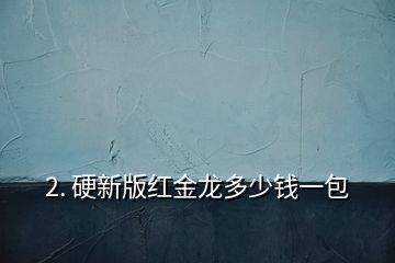 小龍魚的營(yíng)養(yǎng)與功效：小龍魚有哪些營(yíng)養(yǎng)價(jià)值？ 龍魚百科 第2張