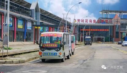 芳村花鳥魚蟲新世界接駁車 廣州水族批發(fā)市場 第1張