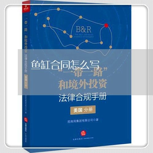 定做魚缸合同書怎么寫：定做魚缸合同書的基本框架、條款以及注意事項(xiàng)等方面的信息 魚缸百科 第1張