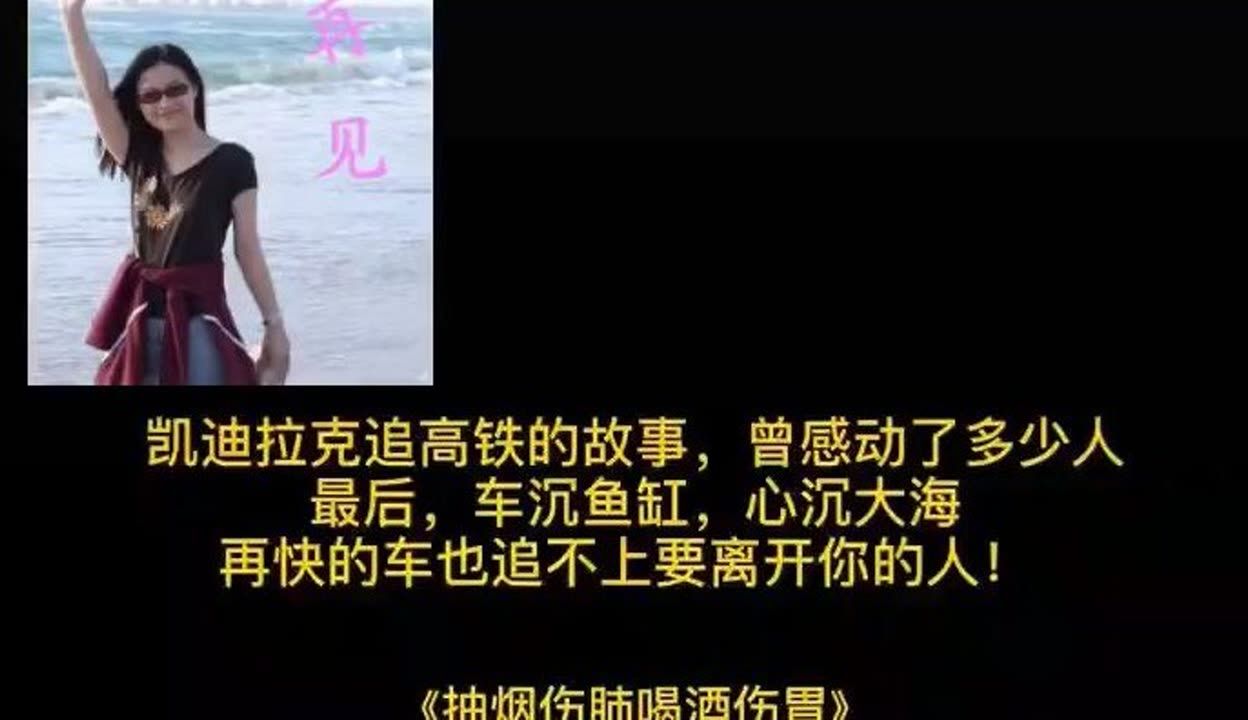 車沉魚(yú)缸的故事原文：凱迪拉克追高鐵事件始末 魚(yú)缸百科 第1張