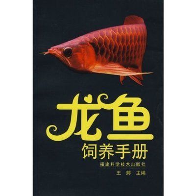 金龍魚(yú)養(yǎng)殖技術(shù)與管理論文題目