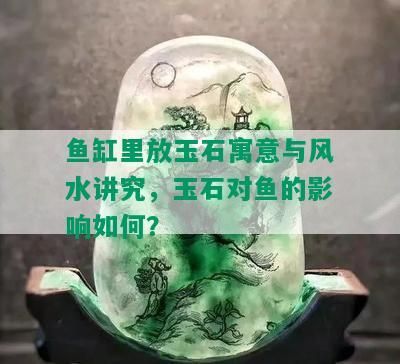 家里魚缸好不好：家里養(yǎng)魚缸對健康的影響從多個角度來考慮養(yǎng)魚對健康的影響 魚缸風(fēng)水