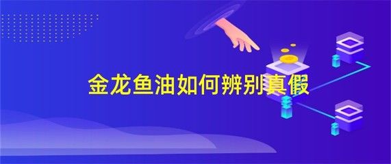 金龍魚怎么知道真假的：如何判斷金龍魚產(chǎn)品真假？ 龍魚百科 第3張