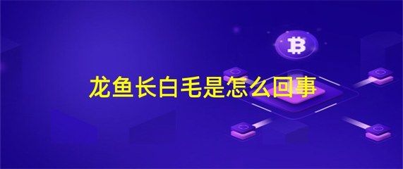 龍魚長白毛怎么辦：如何處理龍魚長白毛的一些方法 龍魚百科 第2張