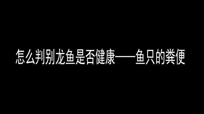 龍魚(yú)拉細(xì)便：龍魚(yú)拉細(xì)便可能是由于多種原因引起的 龍魚(yú)百科 第3張