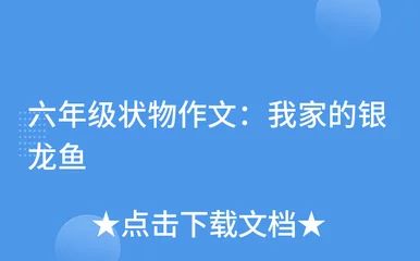 龍魚的養(yǎng)護(hù)與鑒賞作文怎么寫三年級下冊語文：龍魚的養(yǎng)護(hù)與鑒賞作文怎么寫 龍魚百科 第2張