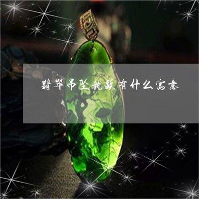 屬龍人適合養(yǎng)龍魚嗎女：屬龍人適合養(yǎng)龍魚嗎 龍魚百科 第2張