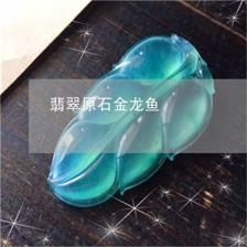 翡翠金龍魚寓意：翡翠金龍魚是一種具有豐富寓意的珠寶飾品