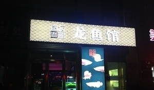 北京買龍魚的地方有哪些店鋪：北京哪里買龍魚比較合適北京哪里買龍魚比較合適 龍魚百科 第1張