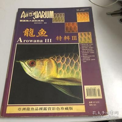 《觀賞魚養(yǎng)殖與鑒賞系列龍魚》百度云網(wǎng)盤下載地址：《觀賞魚養(yǎng)殖與鑒賞系列龍魚》電子書下載 龍魚百科 第3張