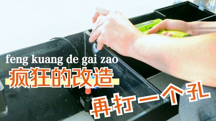 魚缸改裝魚缸過濾器管子連接管的注意事項和注意事項：diy魚缸過濾器管子連接 魚缸百科