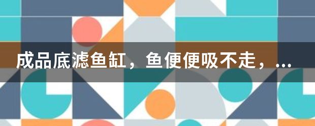 魚缸水質(zhì)管理的誤區(qū)與對(duì)策：底濾魚缸水質(zhì)管理的誤區(qū) 魚缸百科 第1張