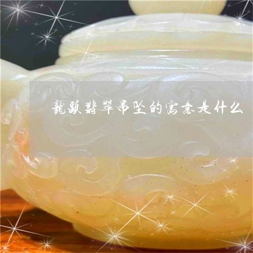 玉石龍魚寓意和象征是什么（玉石龍魚寓意和象征）