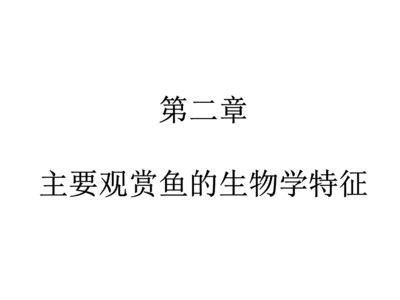 觀賞魚課件（關(guān)于觀賞魚的養(yǎng)殖知識） 南美異型魚 第3張