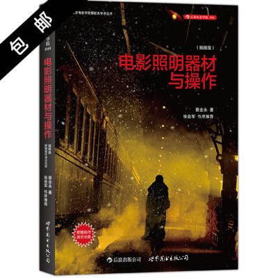 電影照明器材與操作（有聲書:電影照明器材與操作） 黃金達摩魚 第3張