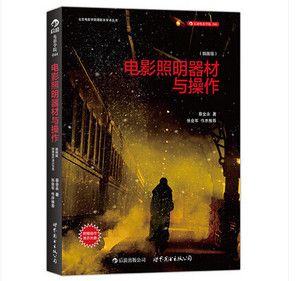 電影照明器材與操作（有聲書:電影照明器材與操作） 黃金達摩魚 第4張