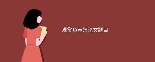 觀賞魚(yú)鑒賞與飼養(yǎng) 論文（關(guān)于觀賞魚(yú)鑒賞與飼養(yǎng)的論文資料） 細(xì)線銀版魚(yú) 第1張