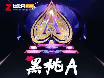 黑桃a歌曲小魚兒（dj小魚兒演唱《黑桃a》酒吧神曲）