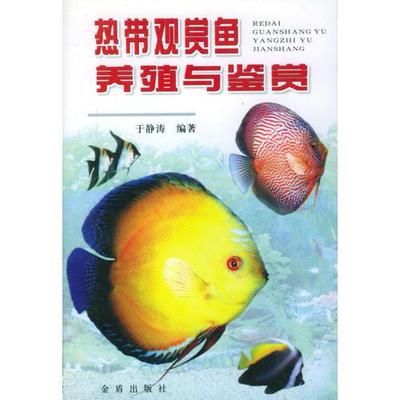 觀賞魚鑒賞與飼養(yǎng) 論文范文（觀賞魚鑒賞與飼養(yǎng)技術(shù)的研究） 森森魚缸 第4張