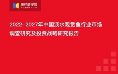 觀賞魚(yú)市場(chǎng)分析報(bào)告（國(guó)際觀賞魚(yú)市場(chǎng)分析報(bào)告） 其他水族品牌 第4張