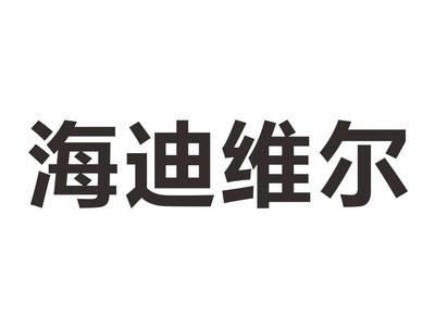 海迪維爾生產(chǎn)廠家電話（“海迪維爾”與“海爾”相關(guān)的公司——電話信息） 祥龍水族濾材/器材 第1張