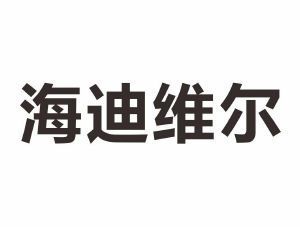 海迪維爾生產(chǎn)廠家電話（“海迪維爾”與“海爾”相關(guān)的公司——電話信息） 祥龍水族濾材/器材 第2張