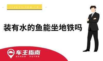 觀賞魚可以坐地鐵嗎（地鐵安全規(guī)定的歷史演變） 大嘴鯨魚 第3張