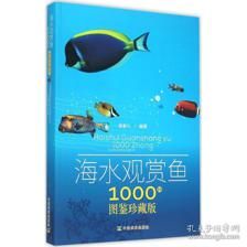 海水觀賞魚(yú)圖鑒1000種（海水觀賞魚(yú)的專業(yè)知識(shí)）