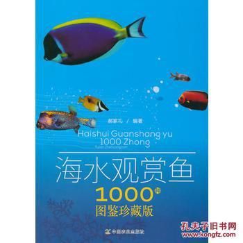 海水觀賞魚(yú)圖鑒1000種（海水觀賞魚(yú)的專業(yè)知識(shí)）