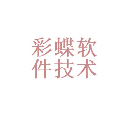 廣州彩蝶軟件技術(shù)有限公司怎么樣（廣州彩蝶軟件技術(shù)有限公司） 水草 第4張